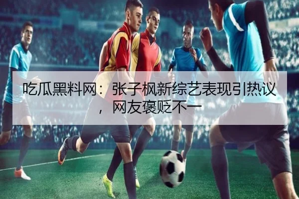 chi-gua-hei-liao-wang-zhang-zi-feng-xin-zong-yi-biao-xian-yin-re-yi-wang-you-bao-bian-bu-yi-2-484.jpg